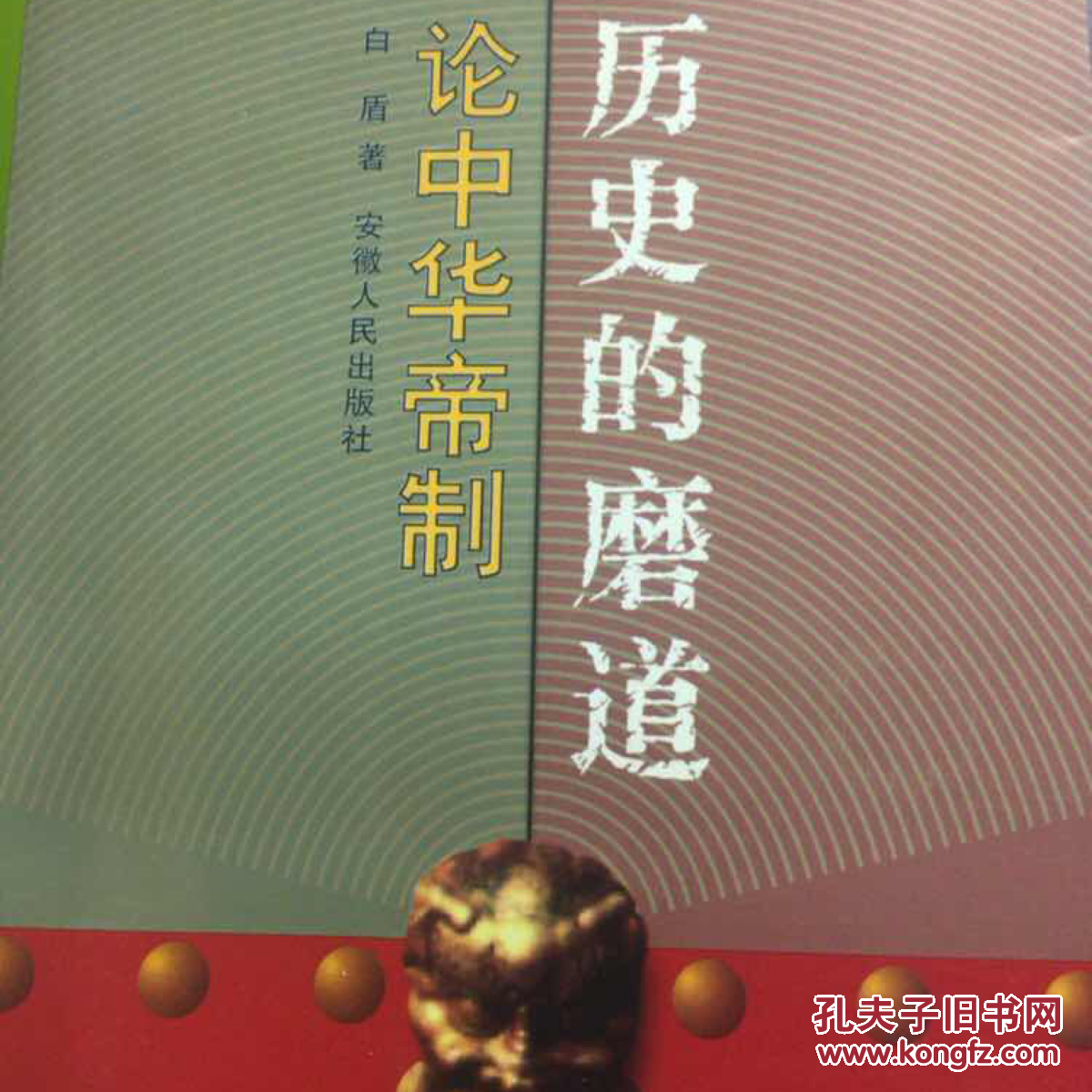 历史的磨道论中华帝制