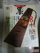 日本书法杂志【墨】第93号【木简特集】