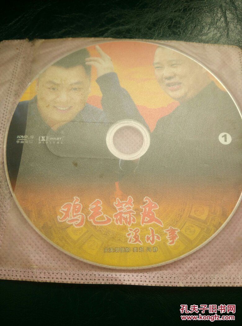 鸡毛蒜皮没小事 郭德纲姜超冯静光盘dvd2碟全