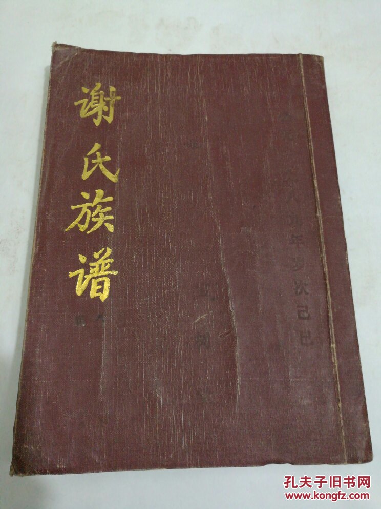 谢氏族谱