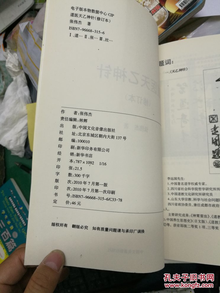 道医天乙神针张伟杰著正版大16开326页