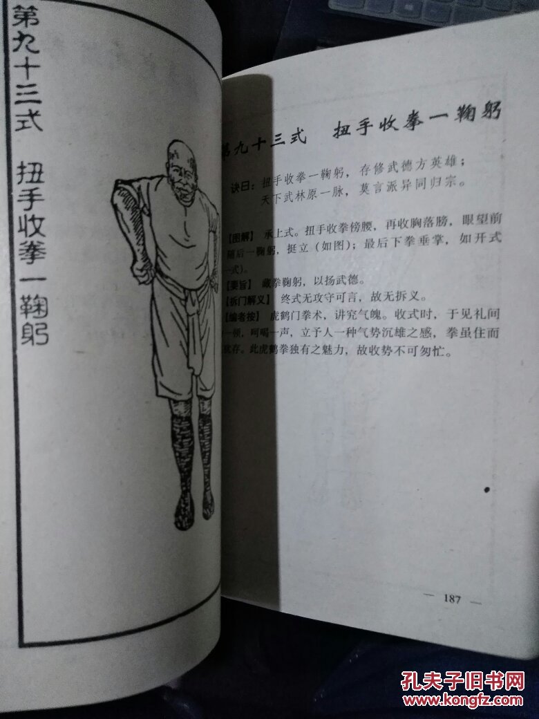黄飞鸿嫡传工字伏虎拳(九十三式功谱)