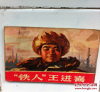v木雕连环画木雕王进喜表有渍痕,如图.卖教学的少年铁人精致ppt图片