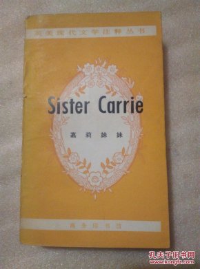 Sister Carrie 英文版(嘉莉妹妹)