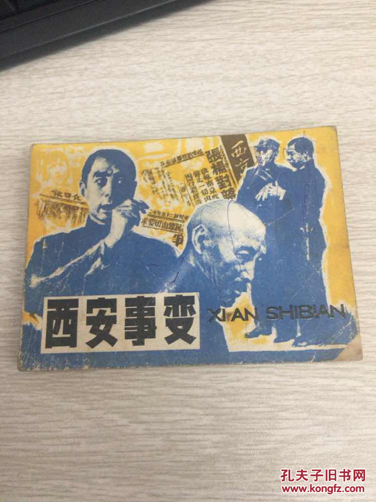 西安事变 连环画