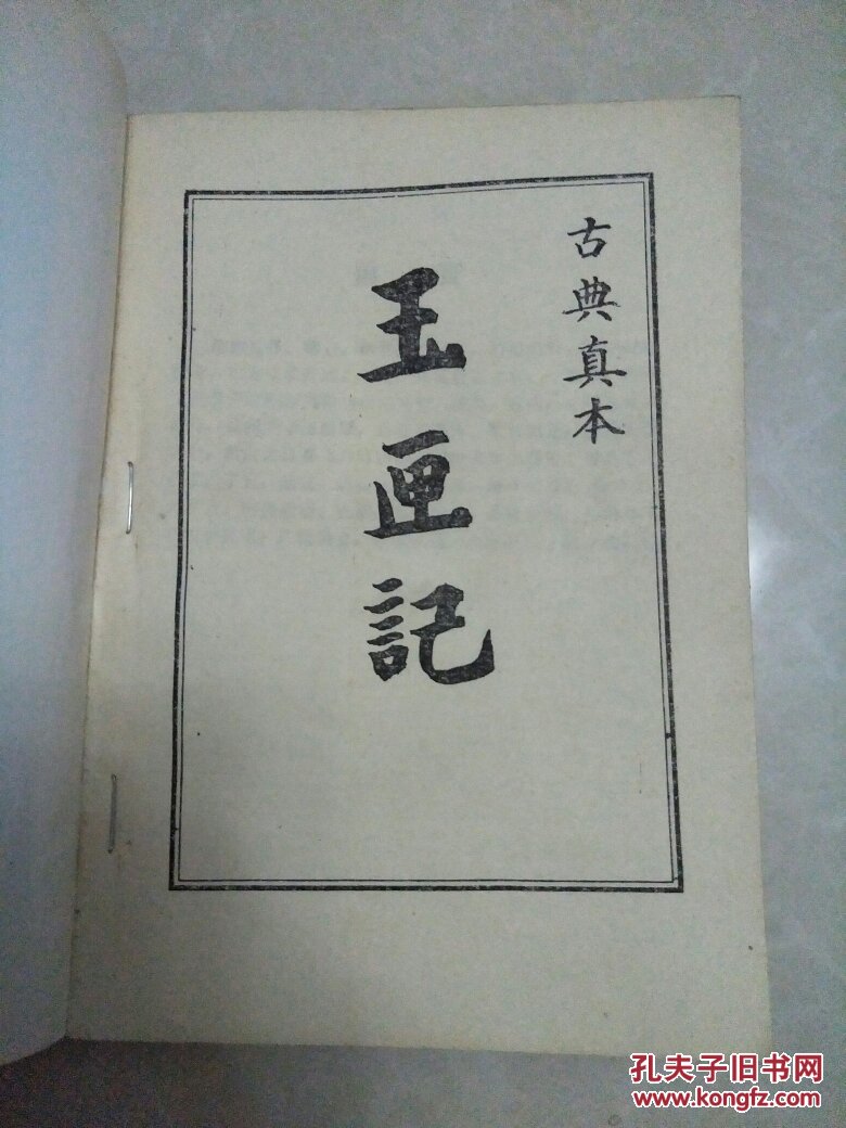 玉匣记 