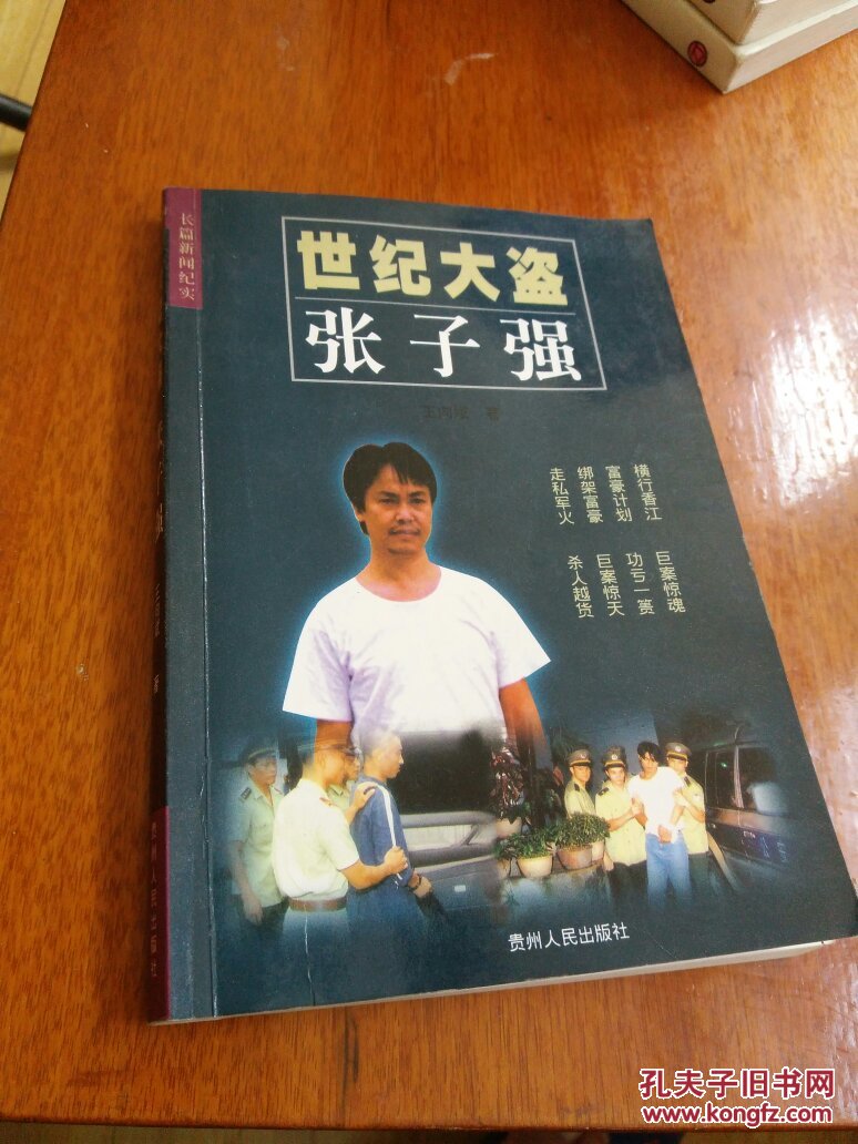 世纪大盗张子强