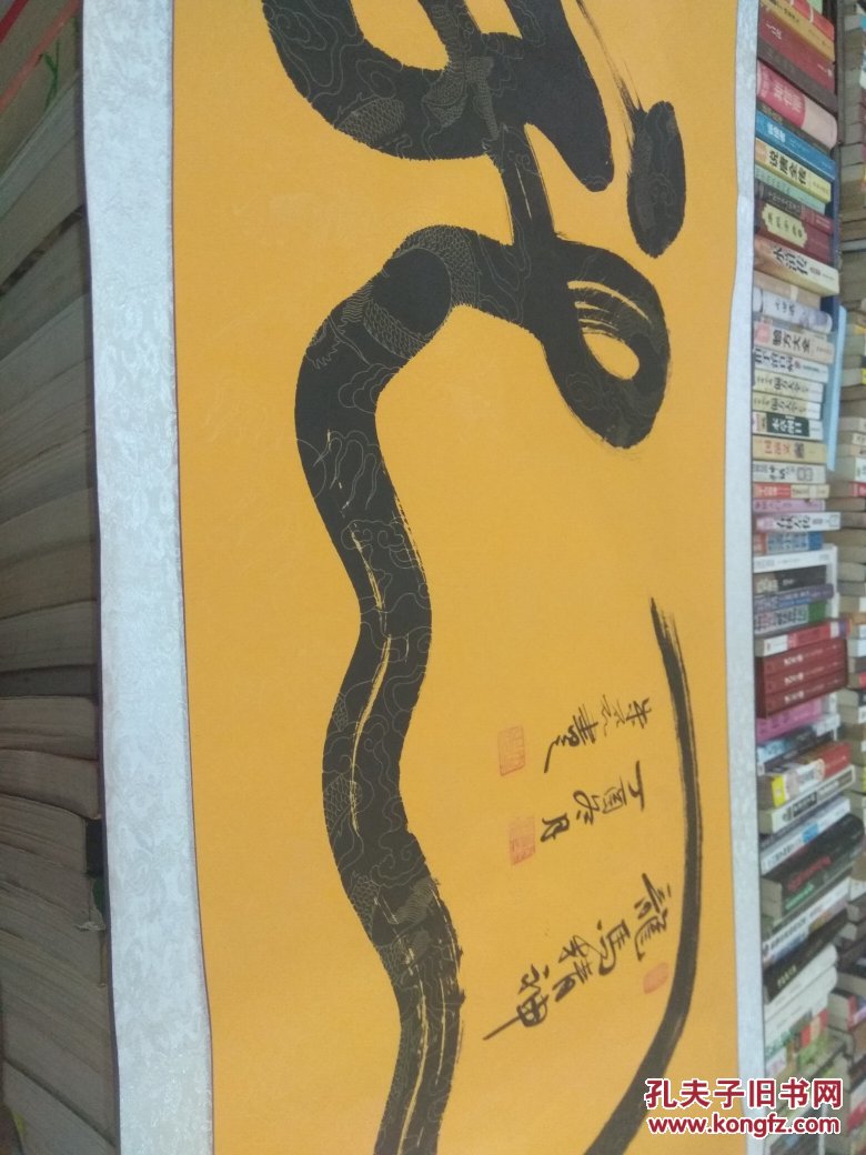 朱磊真迹龙马精神