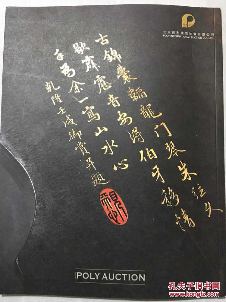 松石间意一一宋徽宗御制清乾隆御铭琴 北京保利2010五周年秋拍