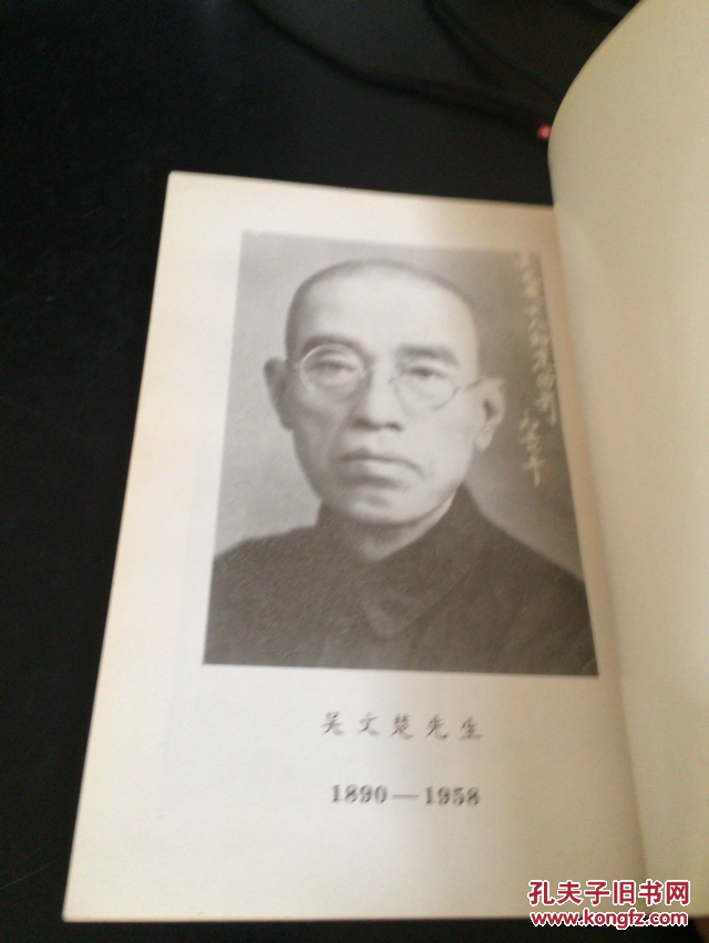 吴文楚先生荣哀录(内有吴文楚追悼会于1958年在承