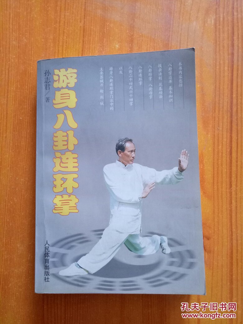 游身八卦连环掌