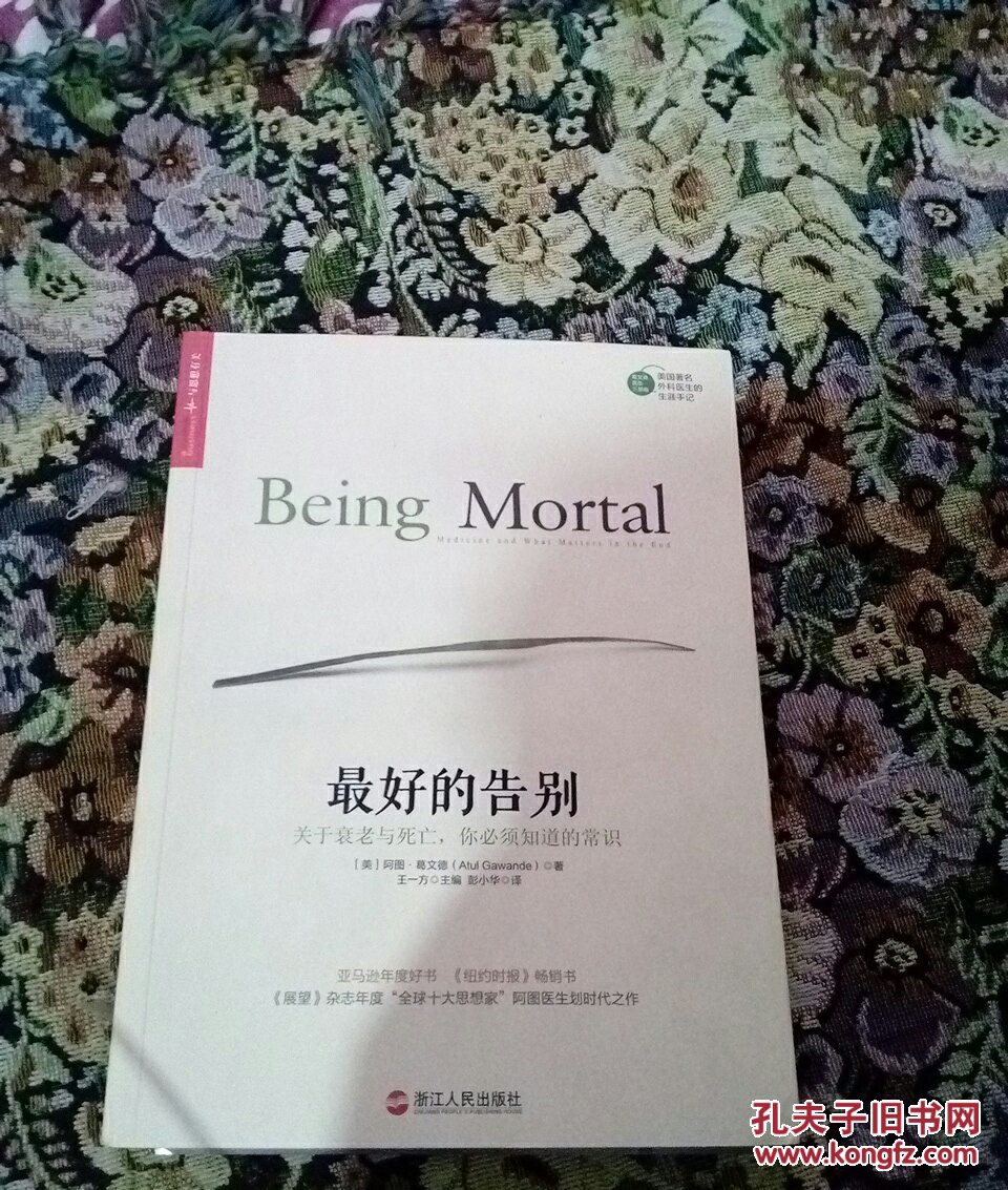 最好的告别:关于衰老与死亡,你必须知道的常识