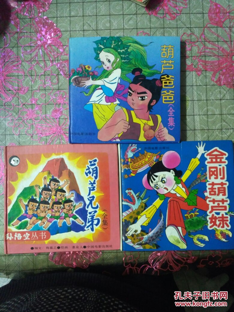 葫芦爸爸全集十葫芦兄弟全集十金刚葫芦妹全集:三册合