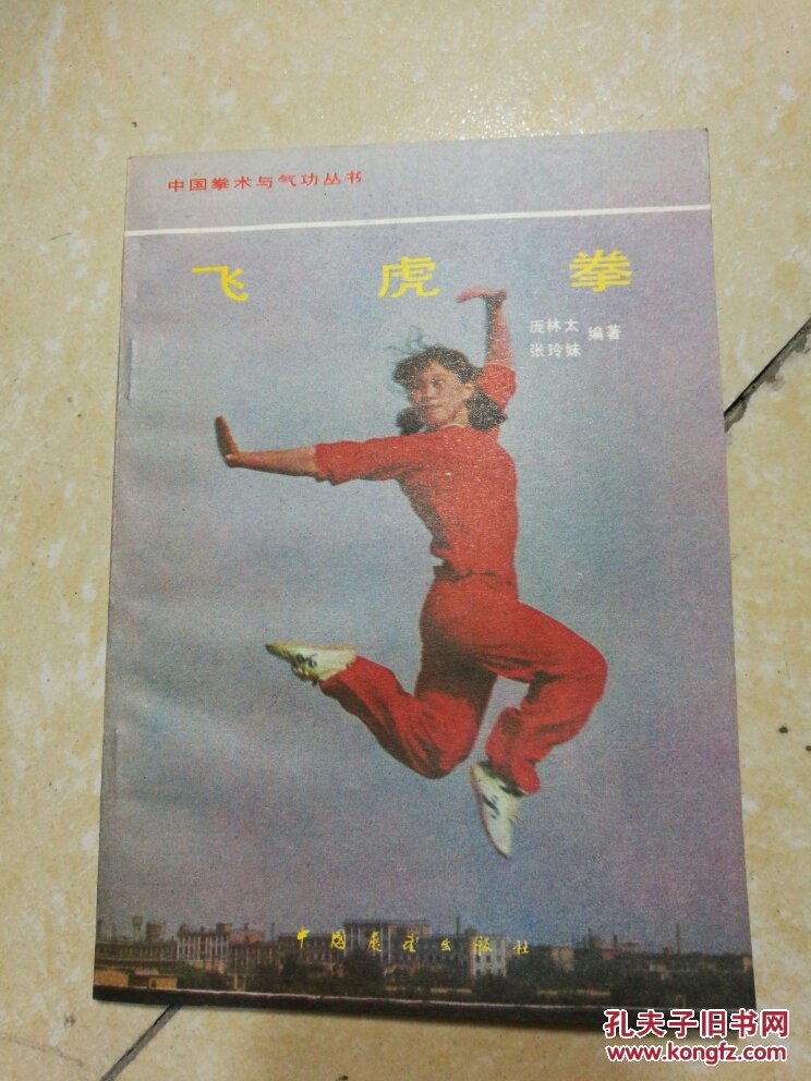 中国拳术与气功丛书:飞虎拳
