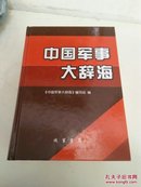 中国军事大辞海【全3册】精装