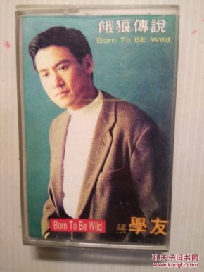 张学友 饿狼传说 磁带_∵