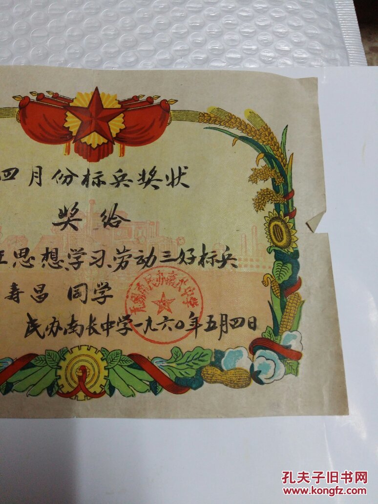 1960年 四月份标兵奖状(无锡)民办南长中学】