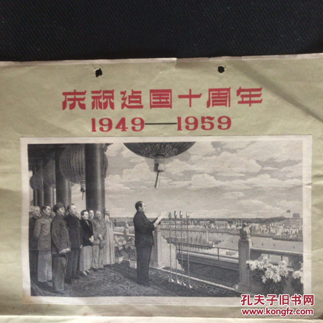50年代老挂历画页 开国大典 庆祝建国十周年1949-1959