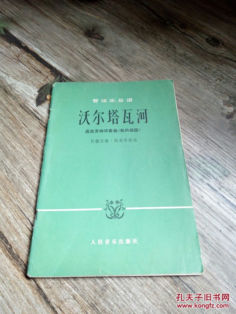 沃尔塔瓦河_[捷]斯美塔那作曲_孔夫子旧书网
