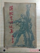 萍踪寄语选集  (民国旧书 1946年  胜利后第一版)