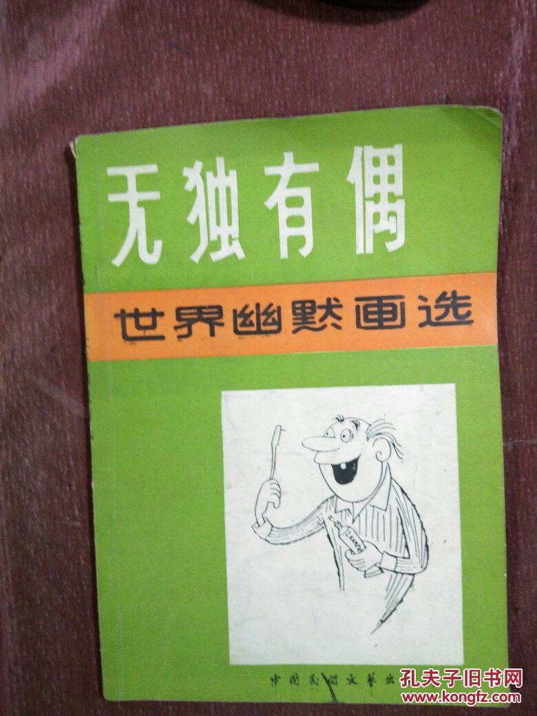 无独有偶(世界幽默画选)