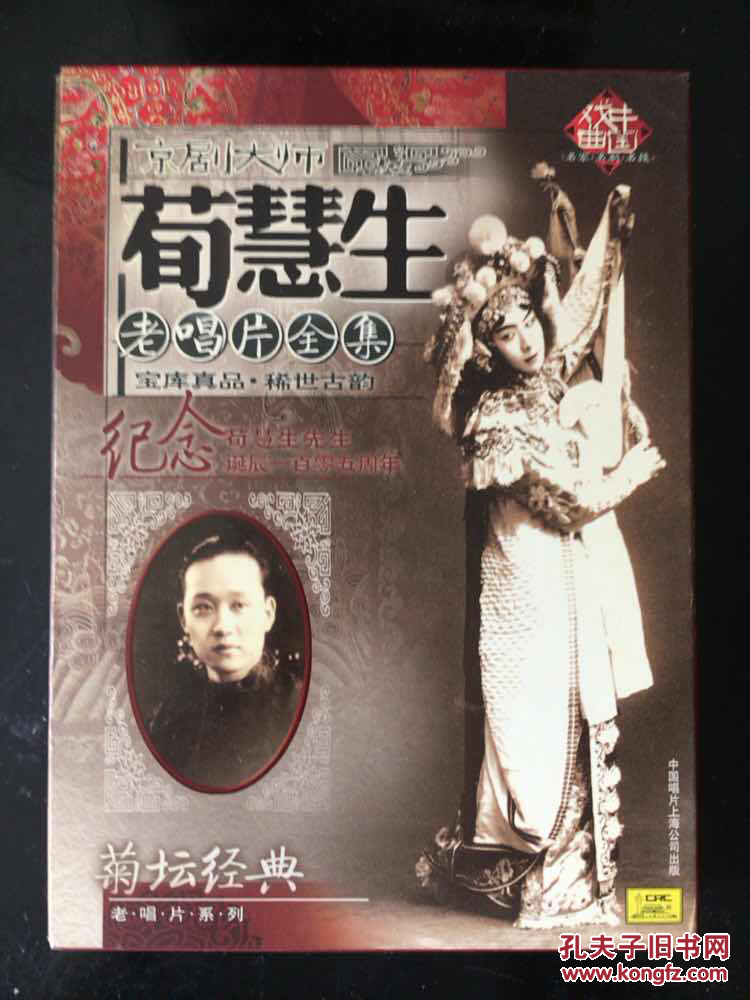京剧大师荀慧生老唱片全集(5cd)