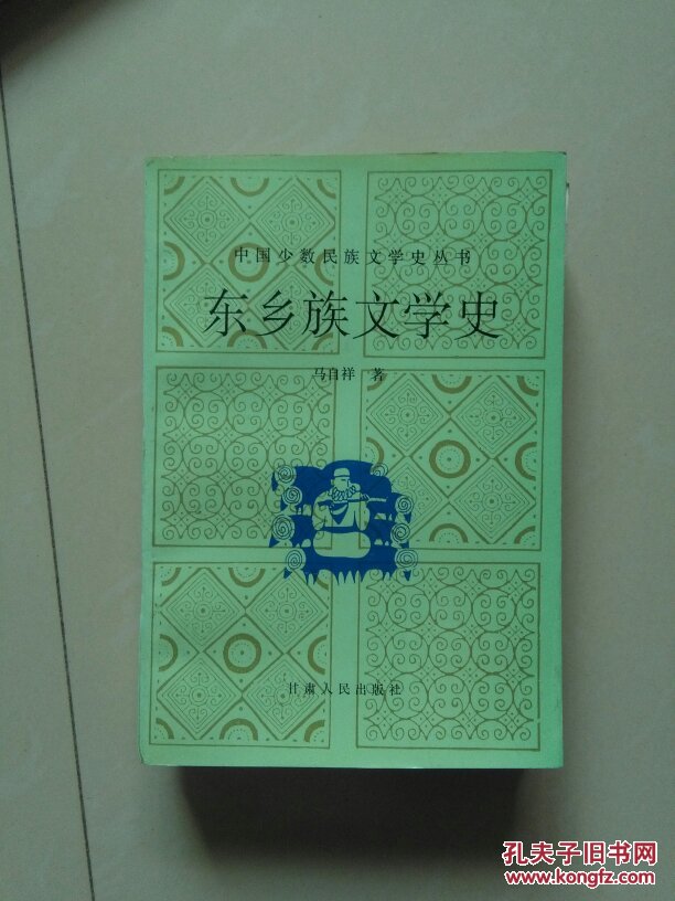 东乡族文学史