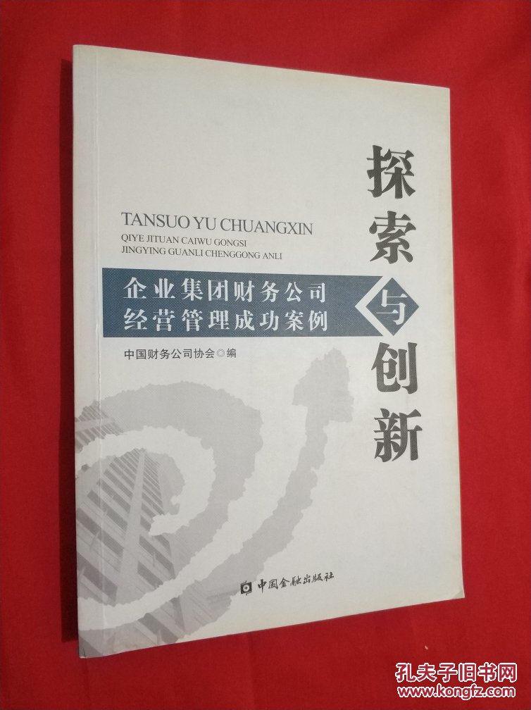 探索与创新:企业集团财务公司经营管理成功案例