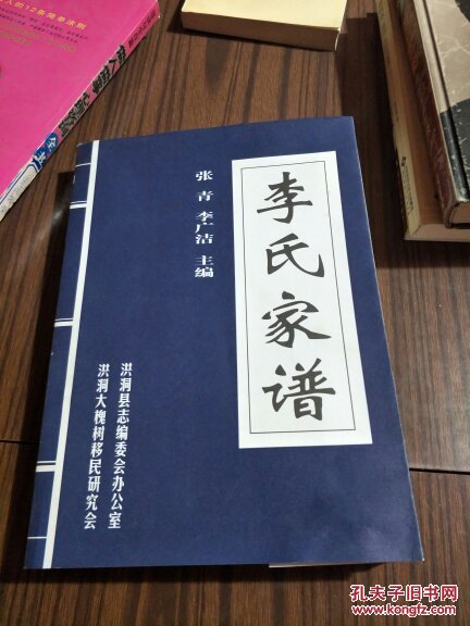 山西洪洞大槐树百姓家谱【李氏家谱】
