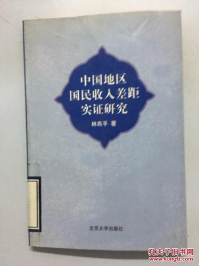 中国地区国民收入差距实证研究_林燕平著