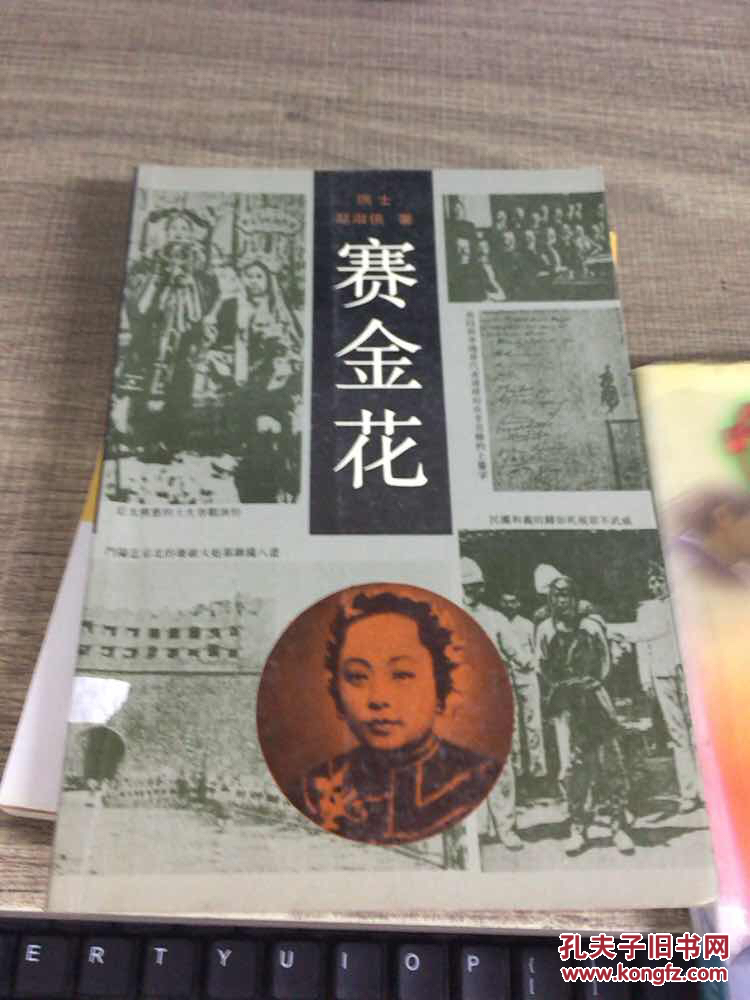 赛金花
