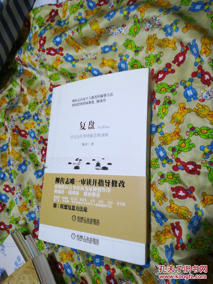 复盘: 对过去的事情做思维演练_陈中著_孔夫子旧书网