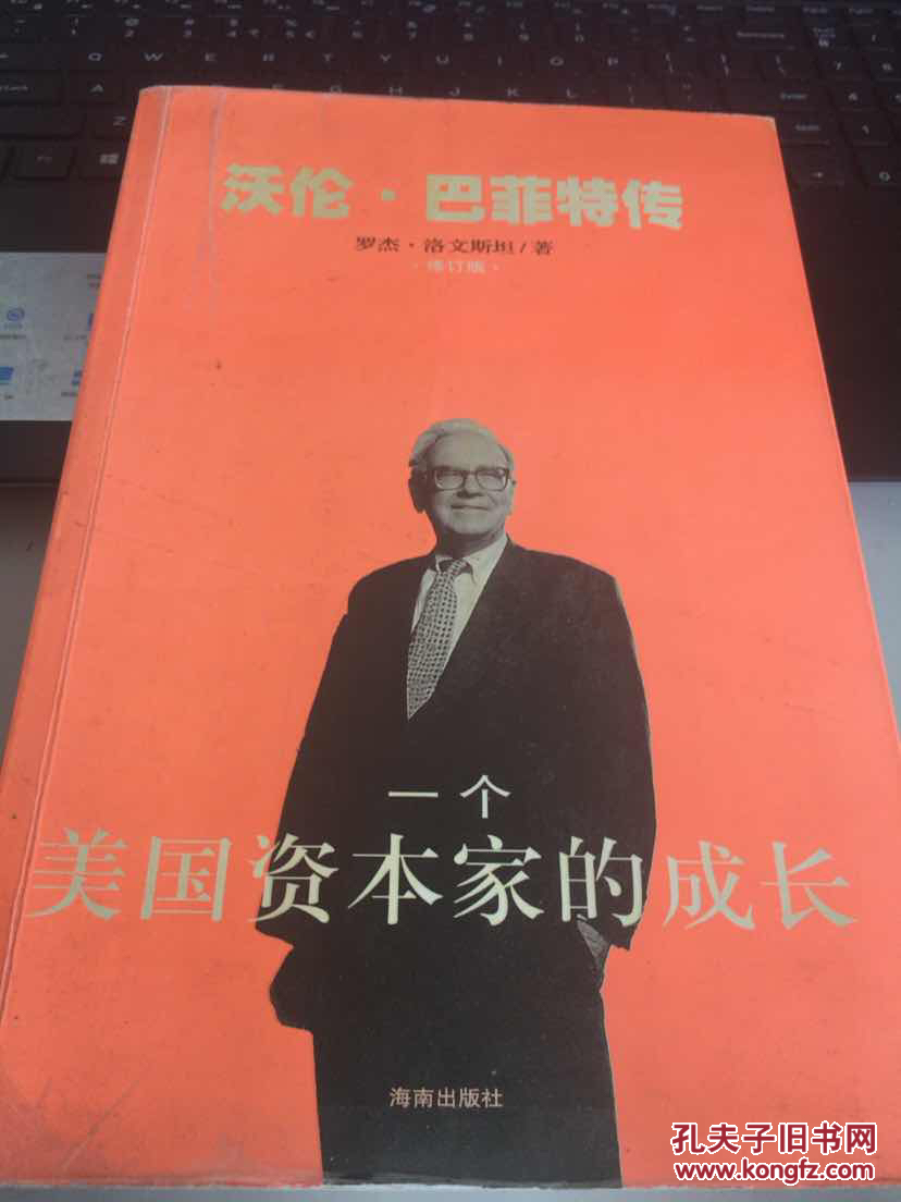 一个美国资本家的成长:沃伦巴菲特传