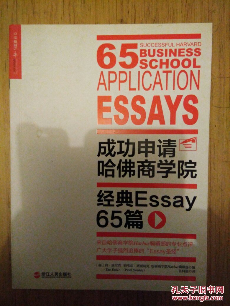 【图】成功申请哈佛商学院_浙江人民出版社