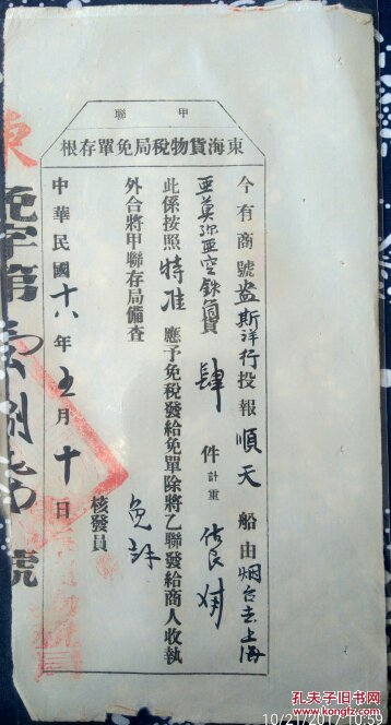 【图】民国 海关 税务 船运 东海货物税局 免税