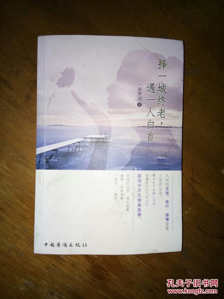 择一城终老,遇一人白首