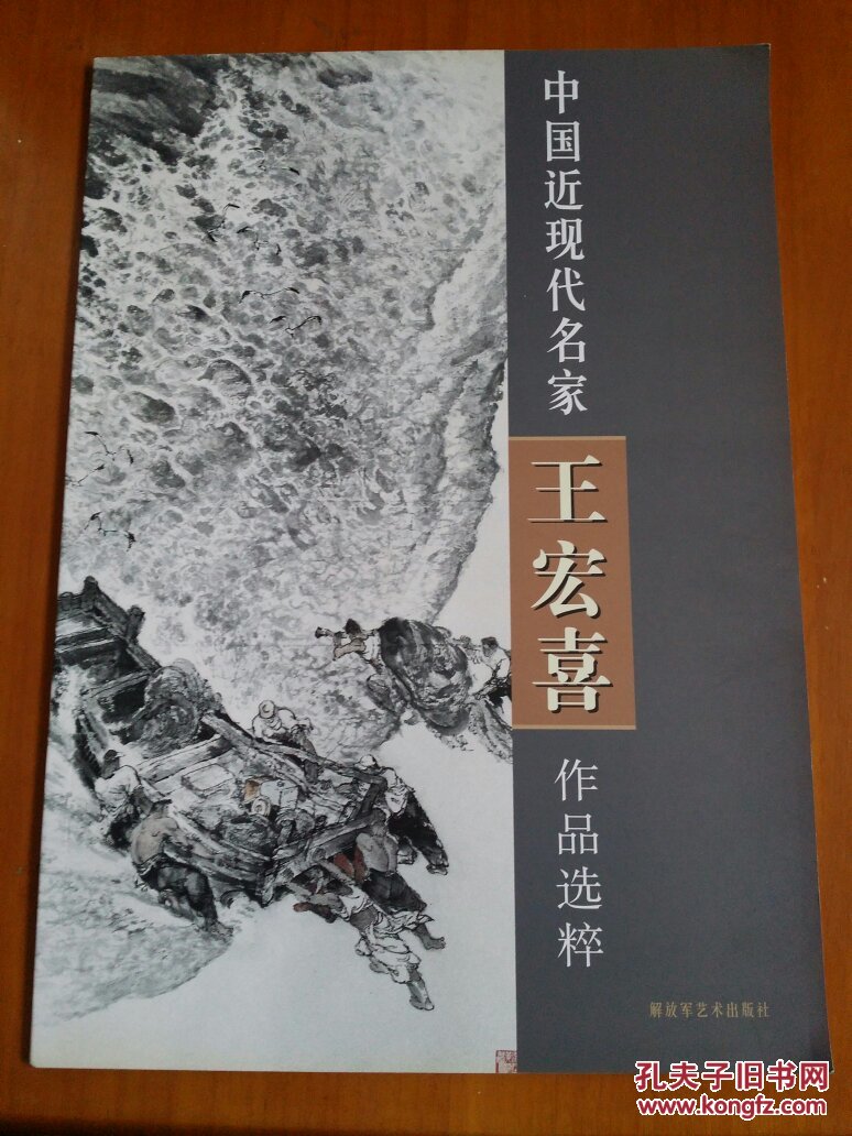 中国近现代名家王宏喜作品选粹