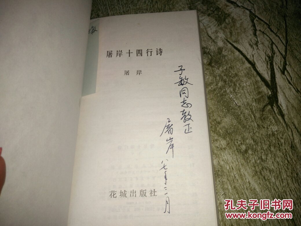 屠岸十四行诗(屠岸签名赠本)