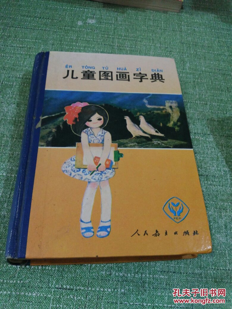 儿童图画字典(硬精装;本字典以小学低年级语文