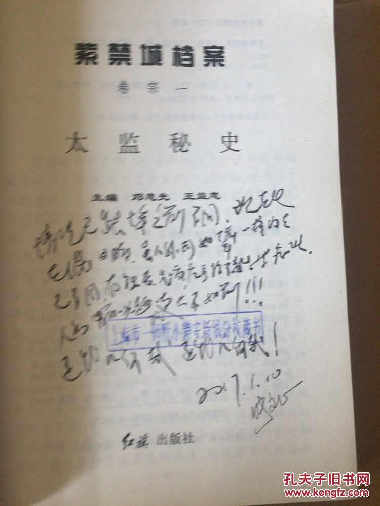 【图】紫禁城档案.太监秘史_红旗出版社_孔夫