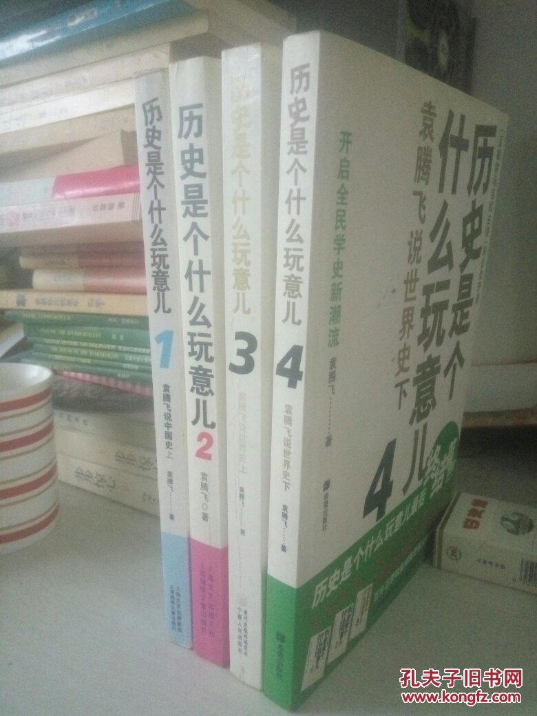 历史是个什么玩意儿.1- 4. 袁腾飞说世界史. 全集