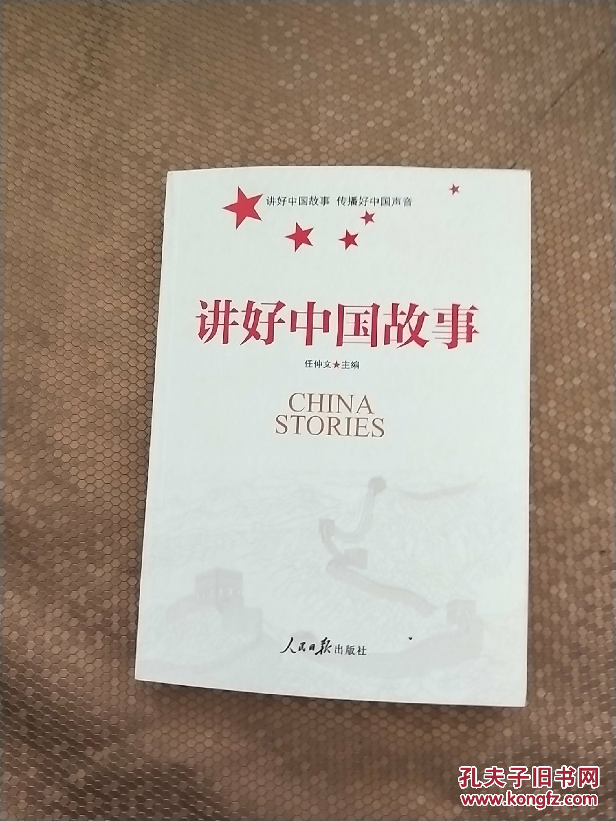 讲好中国故事