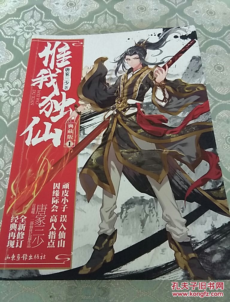 惟我独仙 典藏版1 唐家三少