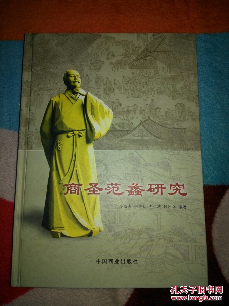 商圣范蠡研究(冯晓仙签名)