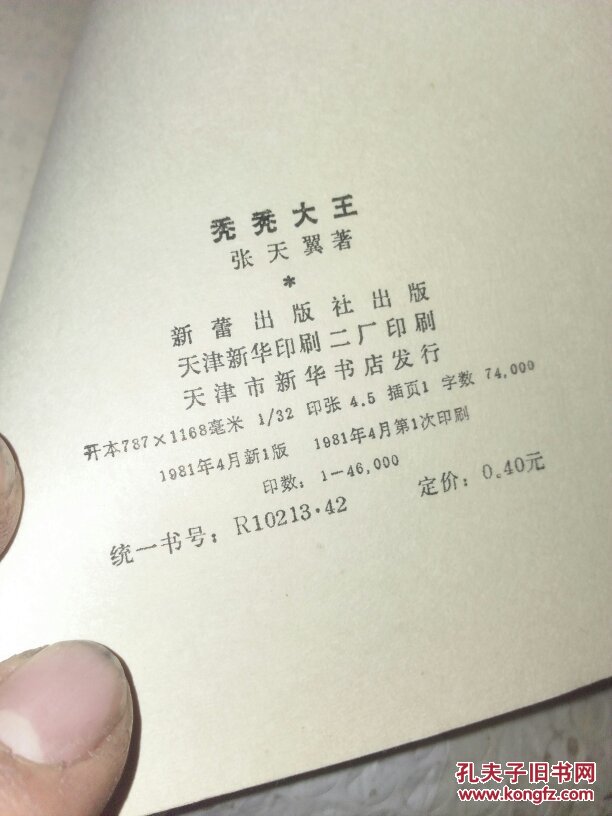 秃秃大王【张天翼著,1981年1版1印9.5品插图本】