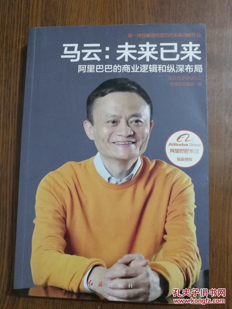 马云:未来已来
