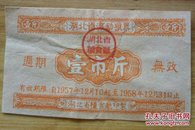1957年湖北省流动粮票壹市斤
