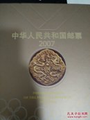 中国邮票2007年年册