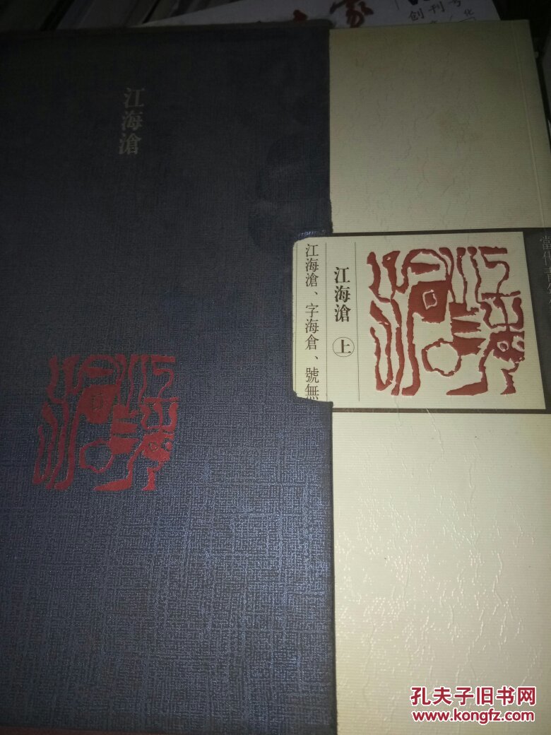 江海沧 当代青年篆刻家精选集 上下册 有函套)