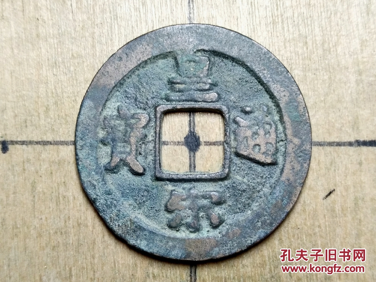 皇宋通宝】楷书狭字小平钱 北宋朝古铜钱铜币古玩收藏镇宅保真品包老